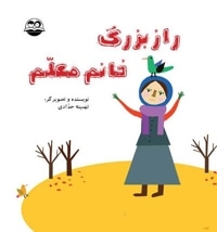 راز بزرگ خانم معلم